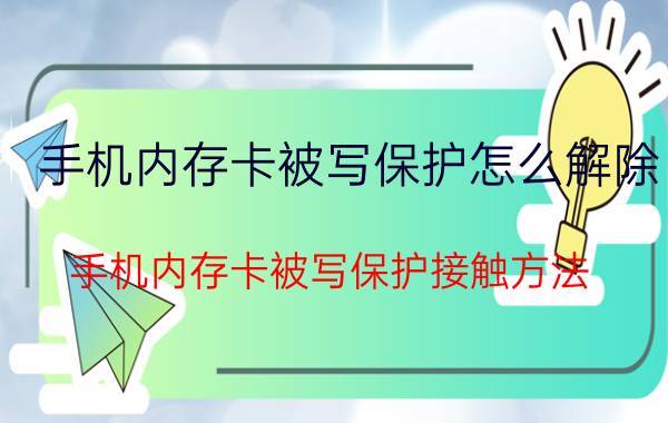 手机内存卡被写保护怎么解除 手机内存卡被写保护接触方法